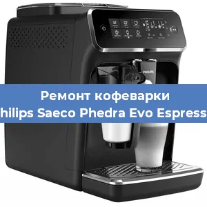 Ремонт заварочного блока на кофемашине Philips Saeco Phedra Evo Espresso в Тюмени